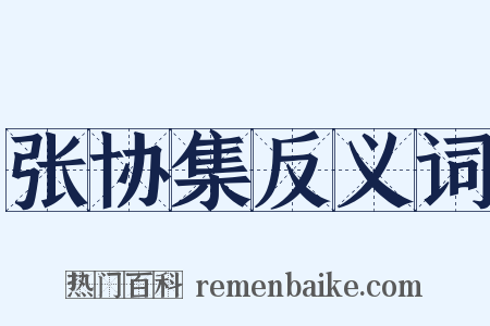 张协集反义词是什么意思的图片